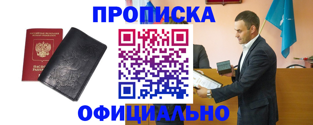 прописка для работы в Элисте